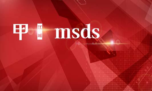 甲酚 msds (https://huagong.lansai.wang/) msds 第1张