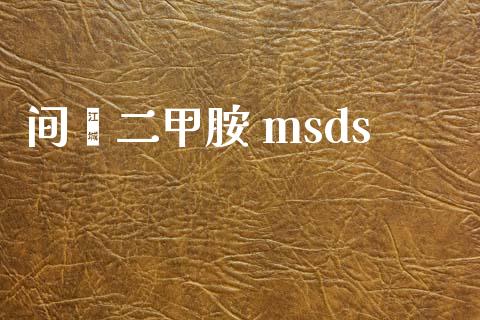 间苯二甲胺 msds (https://huagong.lansai.wang/) msds 第1张