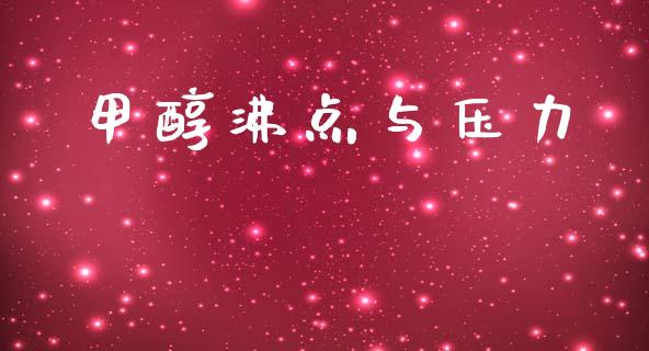 甲醇沸点与压力 (https://huagong.lansai.wang/) 甲醇 第1张