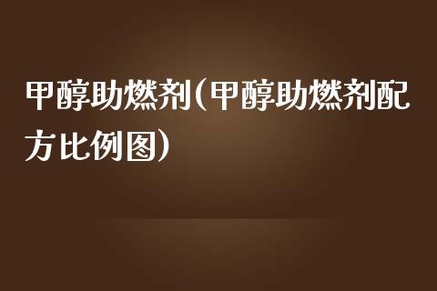 甲醇助燃剂(甲醇助燃剂配方比例图) (https://huagong.lansai.wang/) 甲醇 第1张