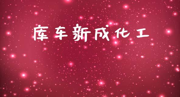 库车新成化工 (https://huagong.lansai.wang/) 化工行情 第1张