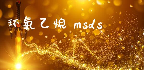 环氧乙烷 msds (https://huagong.lansai.wang/) msds 第1张