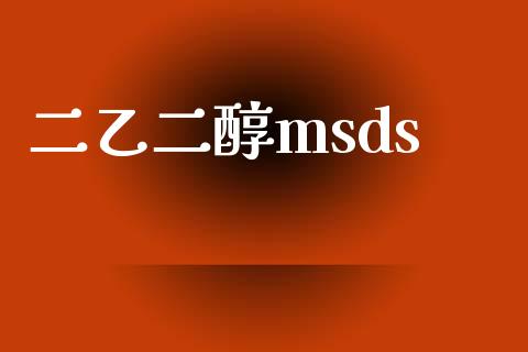 二乙二醇msds msds 第1张-化工行情,甲基化工,甲醇msds-起点化工网 二乙二醇msds (https://huagong.lansai.wang/) msds 第1张