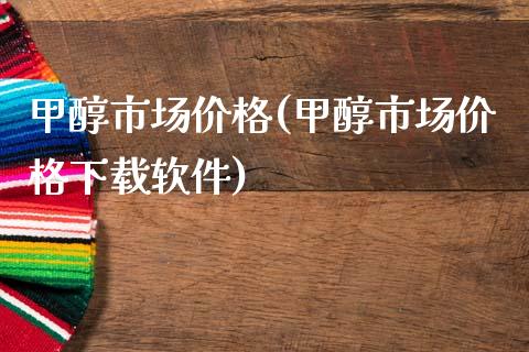 甲醇市场价格(甲醇市场价格下载软件) 甲醇 第1张-化工行情,甲基化工,甲醇msds-起点化工网 甲醇市场价格(甲醇市场价格下载软件) (https://huagong.lansai.wang/) 甲醇 第1张