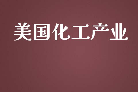 美国化工产业 (https://huagong.lansai.wang/) 化工行情 第1张