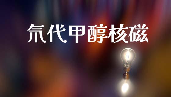 氘代甲醇核磁 (https://huagong.lansai.wang/) 甲醇 第1张
