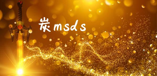 炭msds msds 第1张-化工行情,甲基化工,甲醇msds-起点化工网 炭msds (https://huagong.lansai.wang/) msds 第1张