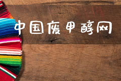 中国废甲醇网 (https://huagong.lansai.wang/) 甲醇 第1张
