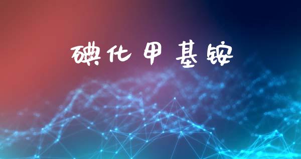 碘化甲基铵 (https://huagong.lansai.wang/) 甲基化工 第1张