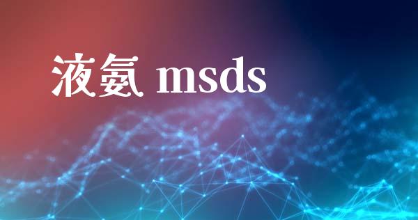 液氨 msds msds 第1张-化工行情,甲基化工,甲醇msds-起点化工网 液氨 msds (https://huagong.lansai.wang/) msds 第1张