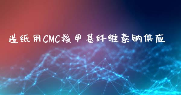 造纸用CMC羧甲基纤维素钠供应 (https://huagong.lansai.wang/) 甲基化工 第1张