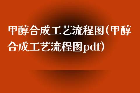 甲醇合成工艺流程图(甲醇合成工艺流程图pdf) 甲醇 第1张-化工行情,甲基化工,甲醇msds-起点化工网 甲醇合成工艺流程图(甲醇合成工艺流程图pdf) (https://huagong.lansai.wang/) 甲醇 第1张