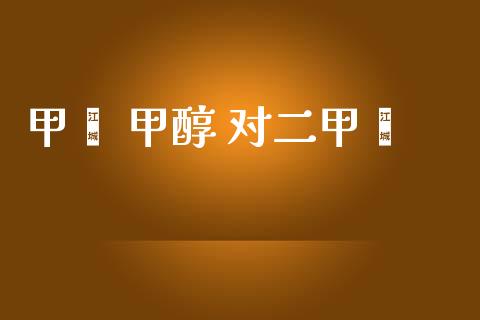 甲苯 甲醇 对二甲苯 (https://huagong.lansai.wang/) 甲醇 第1张