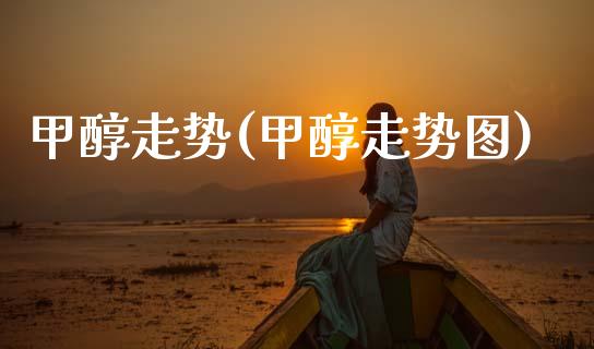 甲醇走势(甲醇走势图) 甲醇 第1张-化工行情,甲基化工,甲醇msds-起点化工网 甲醇走势(甲醇走势图) (https://huagong.lansai.wang/) 甲醇 第1张