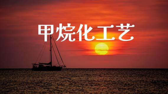 甲烷化工艺 (https://huagong.lansai.wang/) 化工行情 第1张