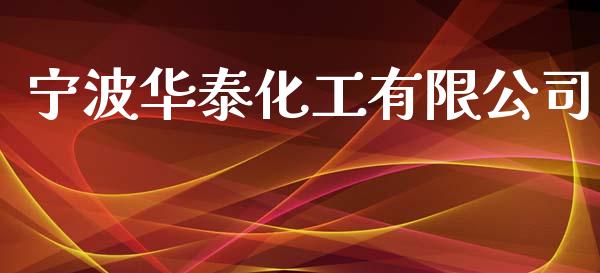 宁波华泰化工有限公司 (https://huagong.lansai.wang/) 化工行情 第1张