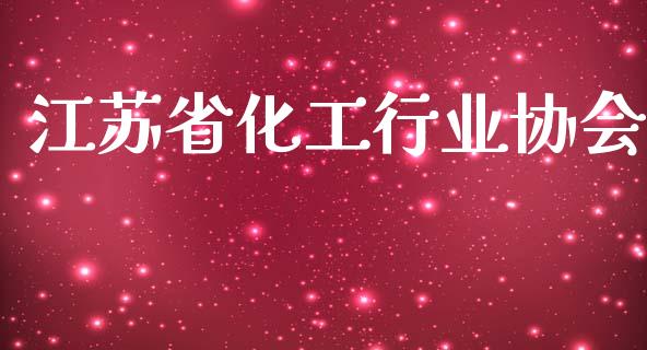 江苏省化工行业协会 (https://huagong.lansai.wang/) 化工行情 第1张