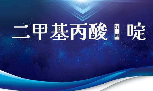 二甲基丙酸噻啶 (https://huagong.lansai.wang/) 甲基化工 第1张