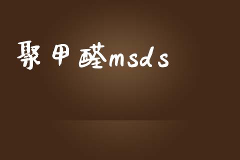 聚甲醛msds msds 第1张-化工行情,甲基化工,甲醇msds-起点化工网 聚甲醛msds (https://huagong.lansai.wang/) msds 第1张