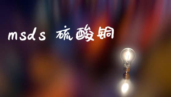 msds 硫酸铜 (https://huagong.lansai.wang/) msds 第1张