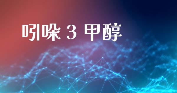 吲哚 3 甲醇 (https://huagong.lansai.wang/) 甲醇 第1张