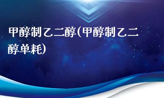 甲醇制乙二醇(甲醇制乙二醇单耗) (https://huagong.lansai.wang/) 甲醇 第1张