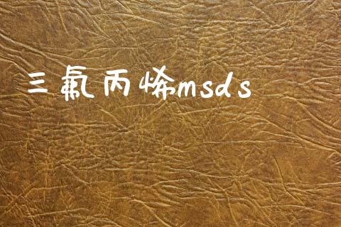 三氟丙烯msds (https://huagong.lansai.wang/) msds 第1张