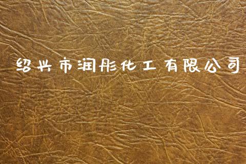 绍兴市润彤化工有限公司 (https://huagong.lansai.wang/) 化工行情 第1张