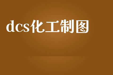 dcs化工制图 化工行情 第1张-化工行情,甲基化工,甲醇msds-起点化工网 dcs化工制图 (https://huagong.lansai.wang/) 化工行情 第1张