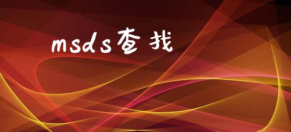 msds查找 (https://huagong.lansai.wang/) msds 第1张