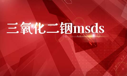 三氧化二铟msds (https://huagong.lansai.wang/) msds 第1张