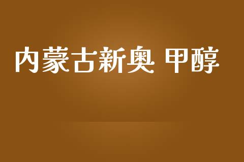 内蒙古新奥 甲醇 (https://huagong.lansai.wang/) 甲醇 第1张
