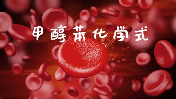 甲醇苯化学式 (https://huagong.lansai.wang/) 甲醇 第1张