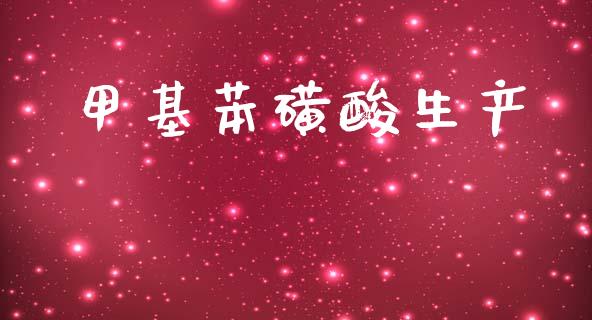 甲基苯磺酸生产 (https://huagong.lansai.wang/) 甲基化工 第1张
