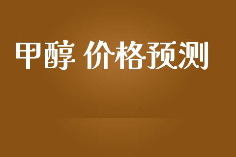 甲醇 价格预测 甲醇 第1张-化工行情,甲基化工,甲醇msds-起点化工网 甲醇 价格预测 (https://huagong.lansai.wang/) 甲醇 第1张