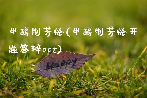 甲醇制芳烃(甲醇制芳烃开题答辩ppt) (https://huagong.lansai.wang/) 甲醇 第1张