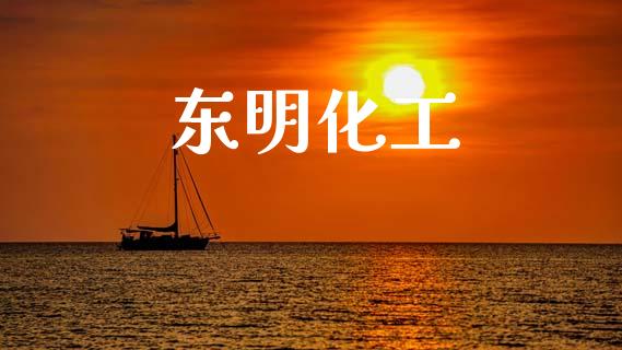 东明化工 化工行情 第1张-化工行情,甲基化工,甲醇msds-起点化工网 东明化工 (https://huagong.lansai.wang/) 化工行情 第1张
