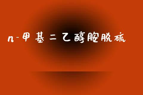 n-甲基二乙醇胺脱硫 (https://huagong.lansai.wang/) 甲基化工 第1张