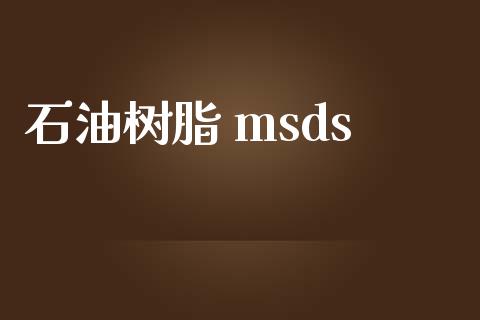 石油树脂 msds (https://huagong.lansai.wang/) msds 第1张