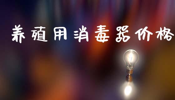 养殖用消毒器价格 (https://huagong.lansai.wang/) 化工价格 第1张