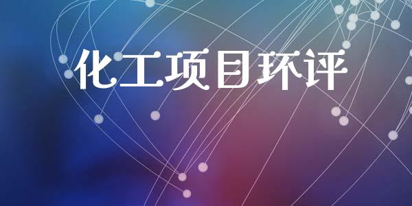 化工项目环评 (https://huagong.lansai.wang/) 化工行情 第1张