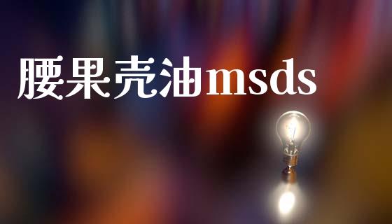 腰果壳油msds (https://huagong.lansai.wang/) msds 第1张