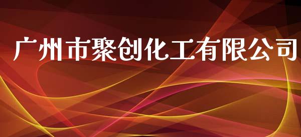 广州市聚创化工有限公司 (https://huagong.lansai.wang/) 化工行情 第1张