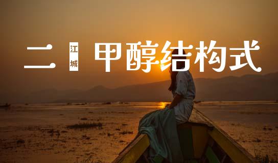 二苯甲醇结构式 (https://huagong.lansai.wang/) 甲醇 第1张