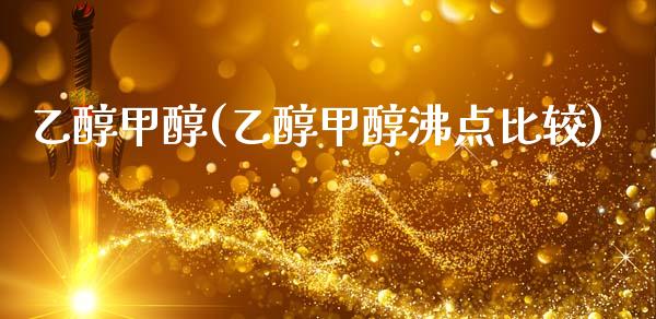 乙醇甲醇(乙醇甲醇沸点比较) (https://huagong.lansai.wang/) 甲醇 第1张