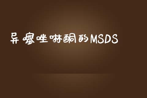 异噻唑啉酮的MSDS (https://huagong.lansai.wang/) msds 第1张