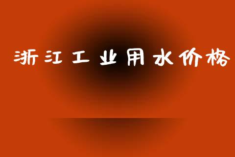 浙江工业用水价格 (https://huagong.lansai.wang/) 化工价格 第1张