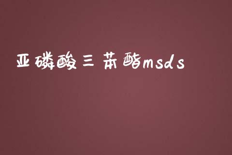 亚磷酸三苯酯msds (https://huagong.lansai.wang/) msds 第1张