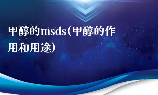 甲醇的msds(甲醇的作用和用途) (https://huagong.lansai.wang/) 甲醇 第1张