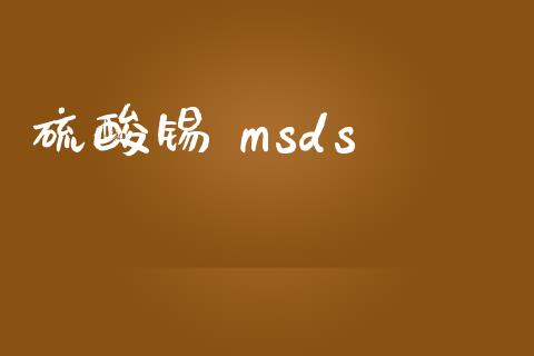 硫酸锡 msds (https://huagong.lansai.wang/) msds 第1张